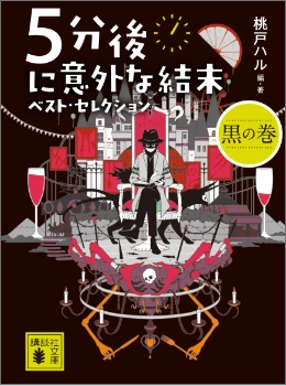 桃戸 ハル ５分後に意外な結末 ベスト セレクション 特設サイト 講談社文庫