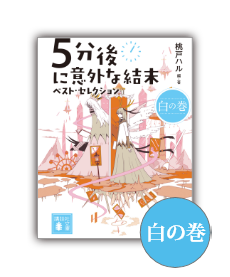 桃戸 ハル ５分後に意外な結末 ベスト セレクション 特設サイト 講談社文庫