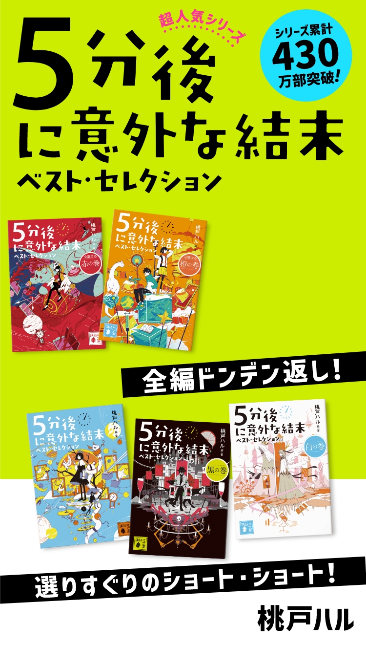 桃戸 ハル「５分後に意外な結末 ベスト・セレクション」特設サイト