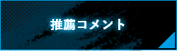 推薦コメント