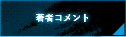 著者コメント