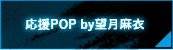 応援POP by望月麻衣