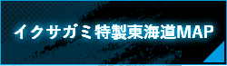 イクサガミ特製東海道MAP