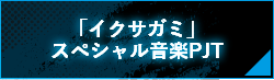 「イクサガミ」スペシャル音楽PJT