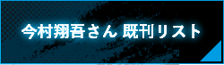 今村翔吾さん 既刊リスト