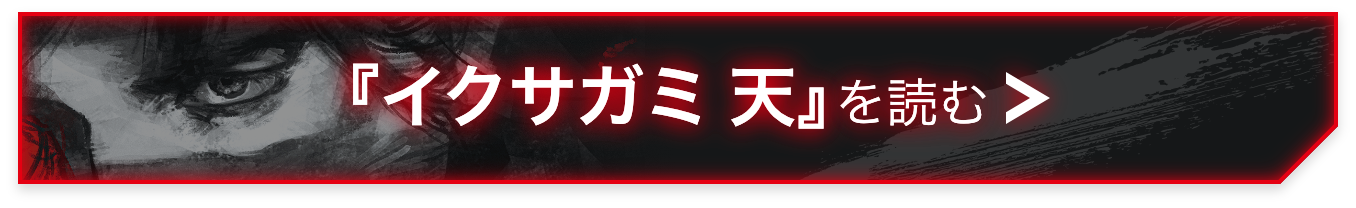 『イクサガミ 天』を読む