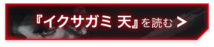 『イクサガミ 天』を読む