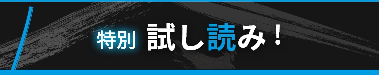 特別試し読み