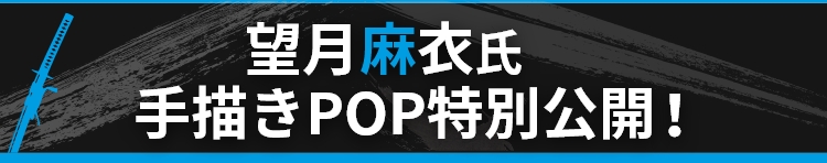 望月麻衣氏手書きPOP特別公開