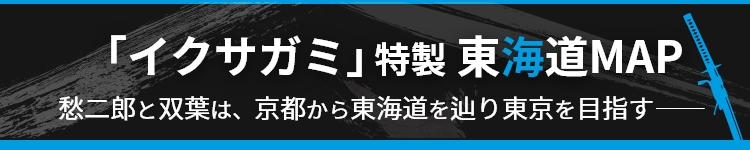 『イクサガミ 天』特製東海道MAP