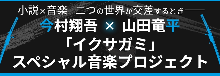 今村翔吾×山田竜平 「イクサガミ」スペシャル音楽プロジェクト