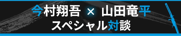 今村翔吾×山田竜平 スペシャル対談