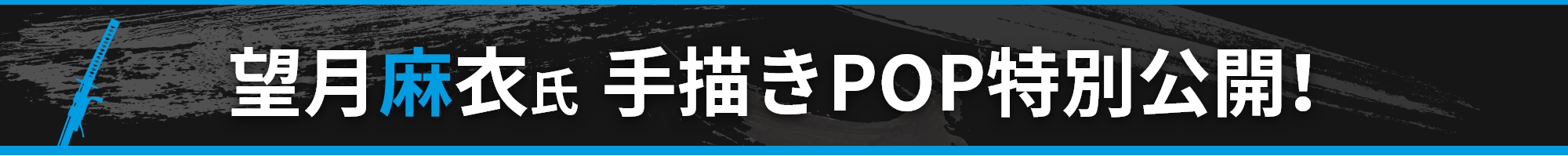 望月麻衣氏手書きPOP特別公開