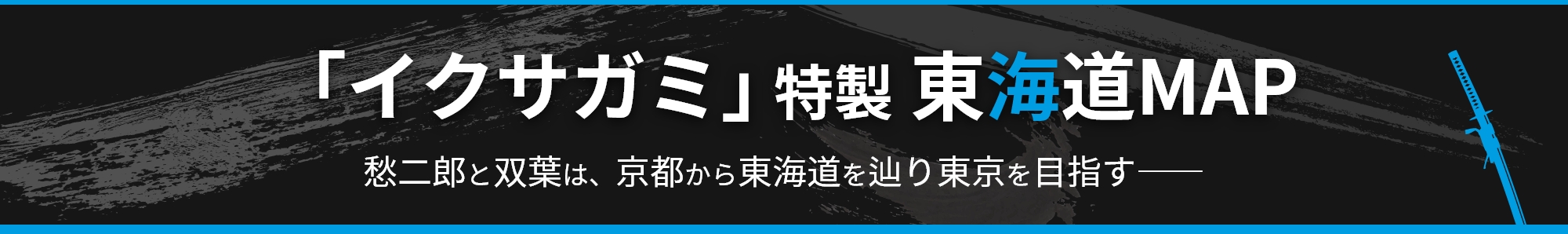 『イクサガミ 天』特製東海道MAP