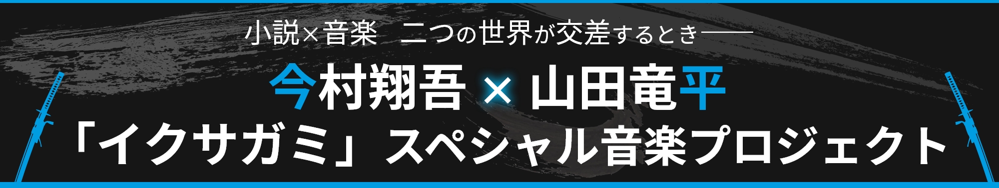 今村翔吾×山田竜平 「イクサガミ」スペシャル音楽プロジェクト