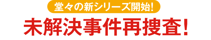 今野敏 継続捜査ゼミ 特設サイト 講談社文庫