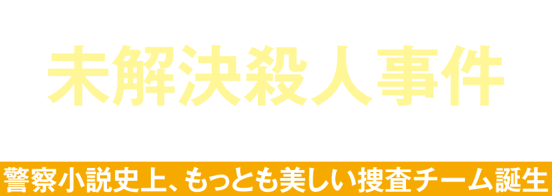 今野敏 継続捜査ゼミ 特設サイト 講談社文庫