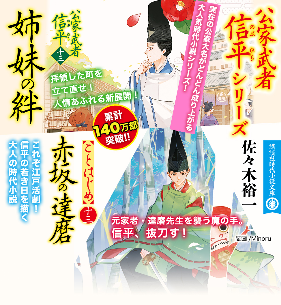 小説32.比叡山の鬼 公家武者 信平(三) 文学・小説