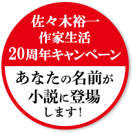 佐々木裕一作家活動20周年キャンペーン　あなたの名前が小説に登場します！