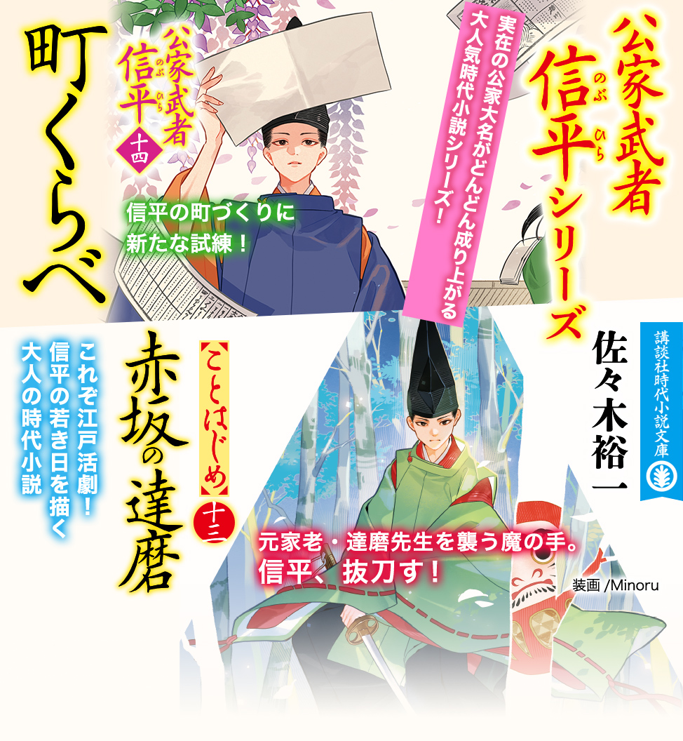 佐々木裕一　『町くらべ　公家武者信平（十四）』