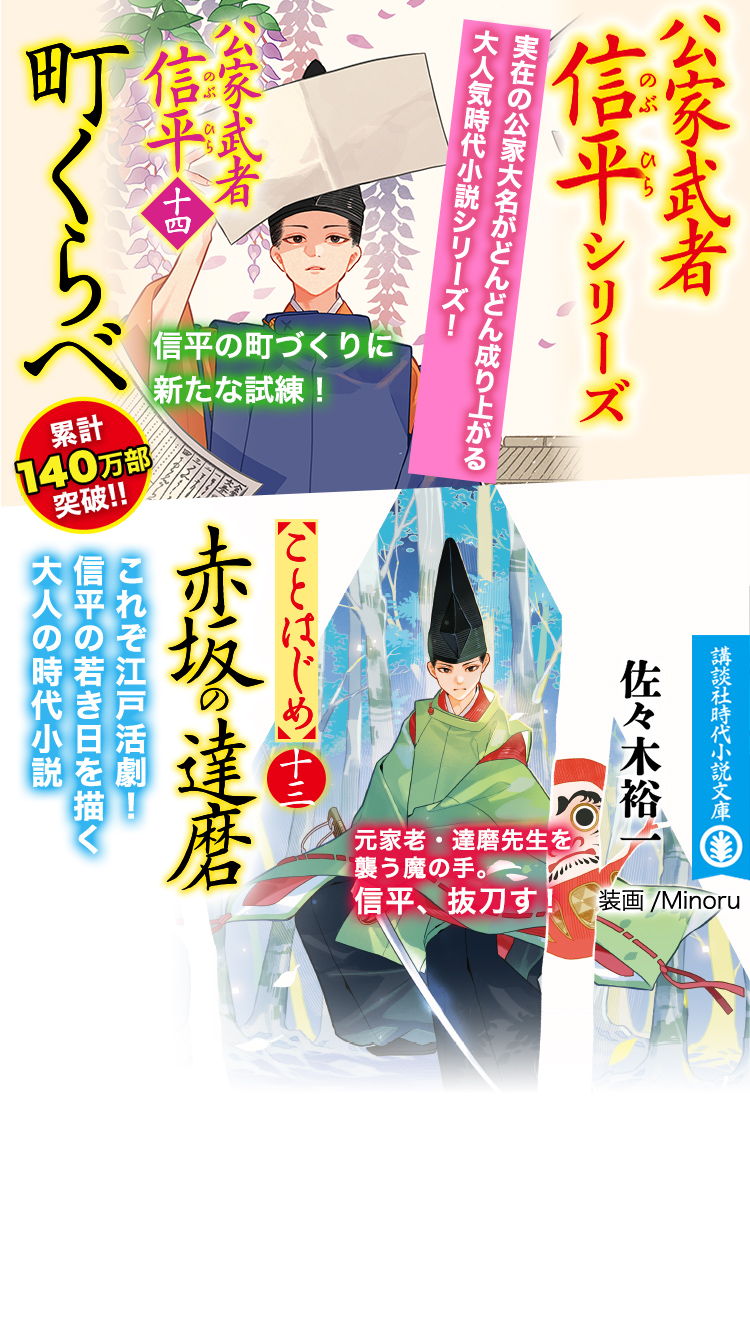 佐々木裕一「公家武者 信平」特設サイト｜講談社文庫