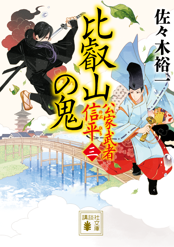 佐々木裕一 公家武者 信平 特設サイト 講談社文庫
