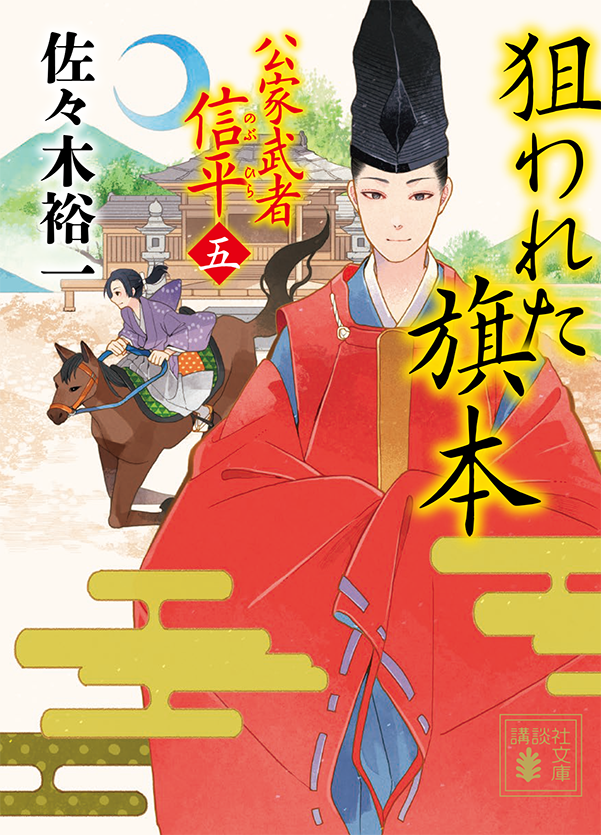 狙われた旗本 公家武者 信平（五）