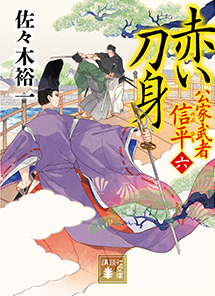 赤い刀身 公家武者 信平（六）