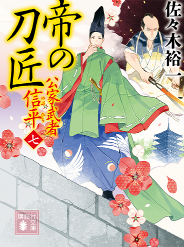 帝の刀匠 公家武者 信平（七）