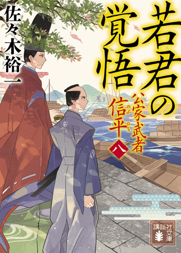 若君の覚悟 公家武者 信平（八）