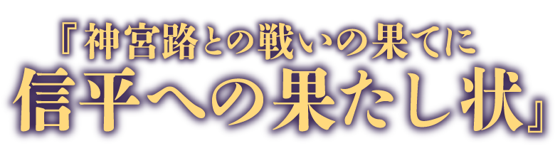 『神宮路との戦いの果てに信平への果たし状』
