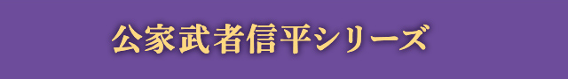 公家武者信平シリーズ