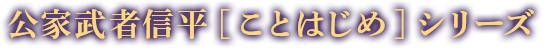 公家武者信平[ことはじめ]シリーズ