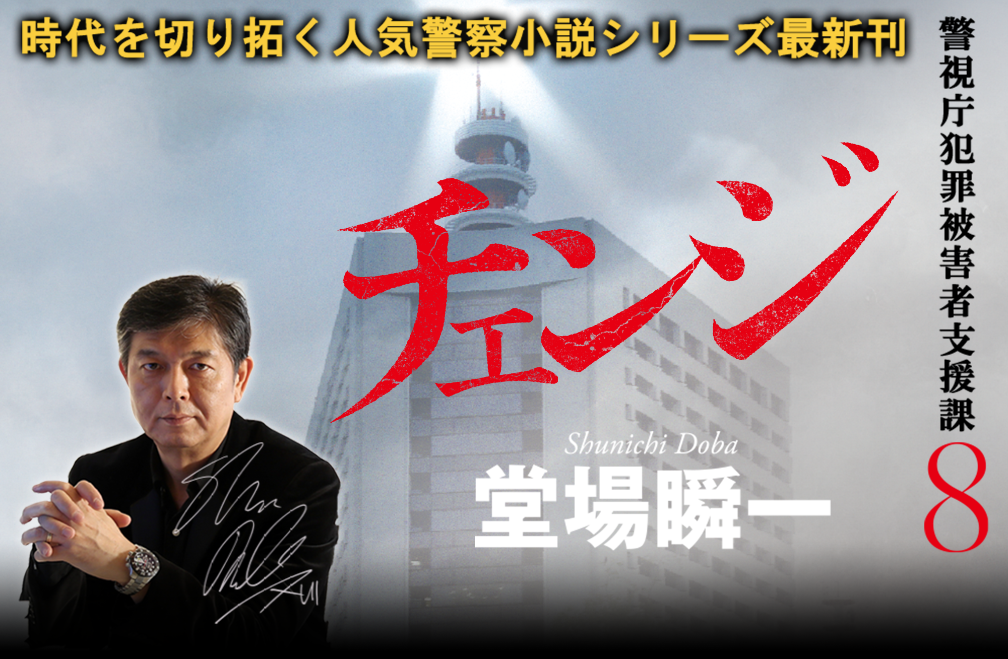 『警視庁犯罪被害者支援課8 チェンジ』堂場瞬一