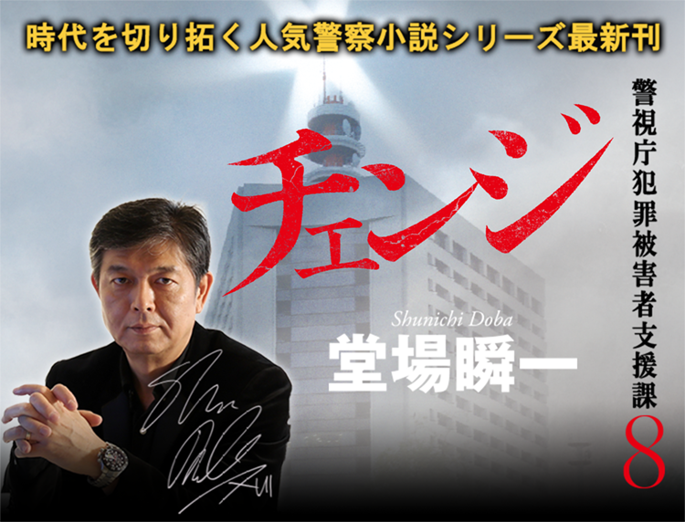 『警視庁犯罪被害者支援課8 チェンジ』堂場瞬一
