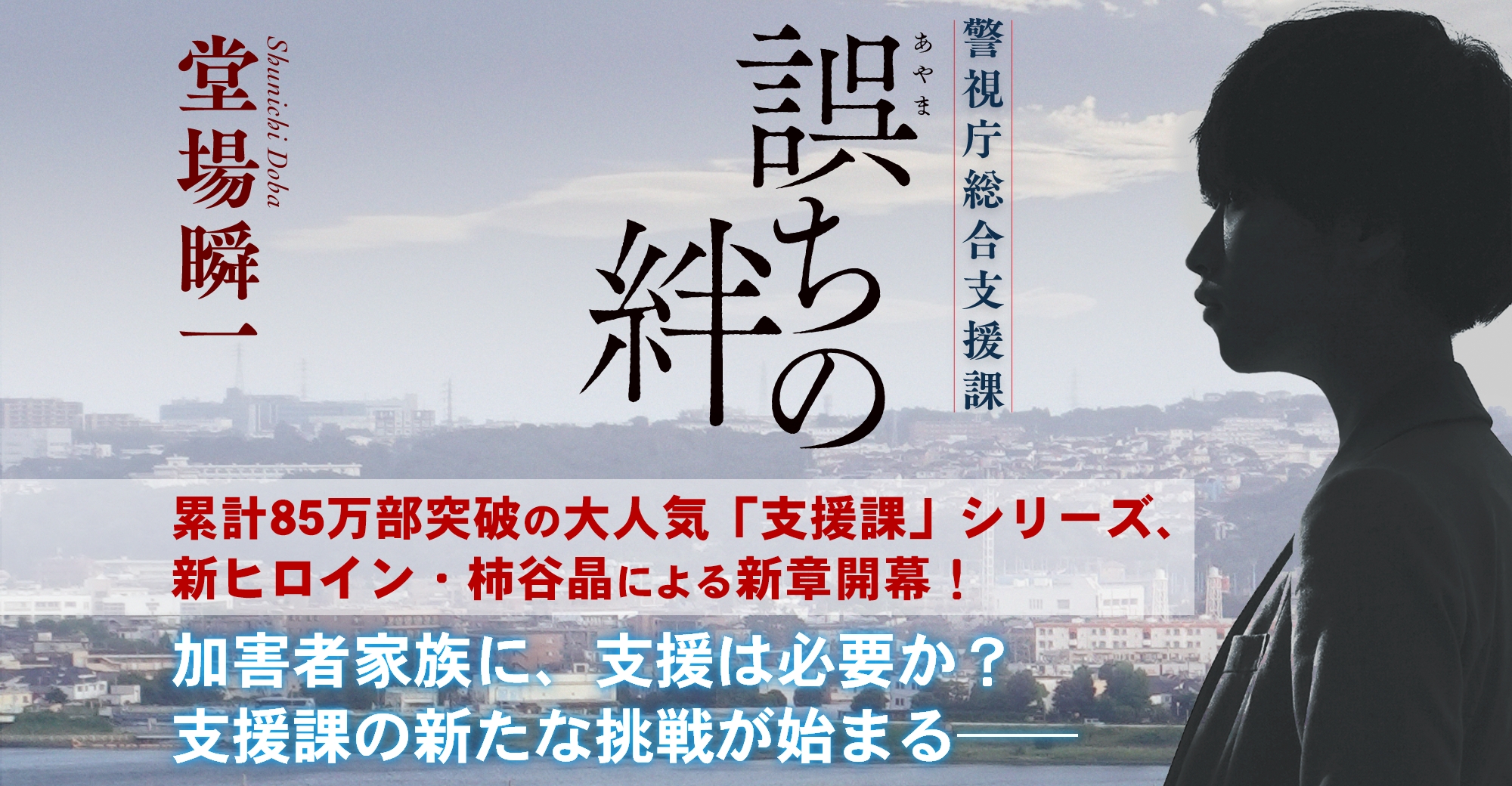 『誤ちの絆』堂場瞬一