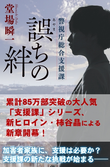 『誤ちの絆』堂場瞬一