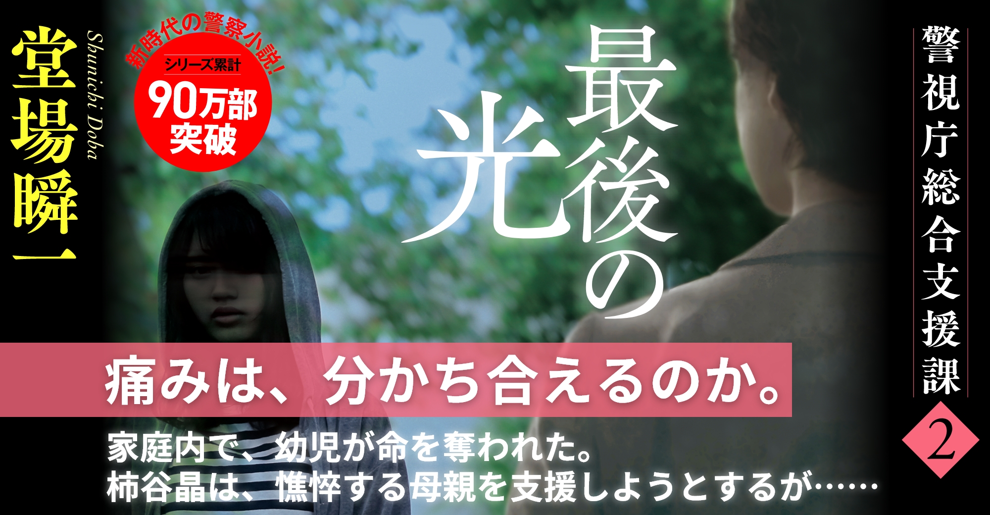 『最後の光』堂場瞬一