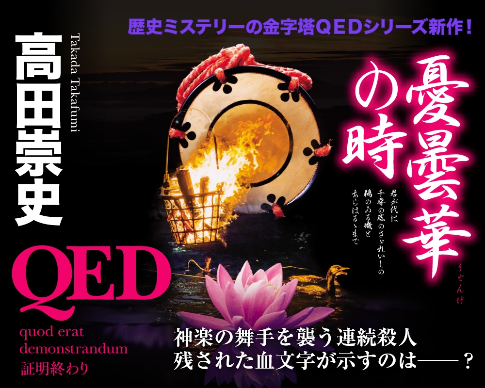 『ＱＥＤ　憂曇華の時』メイン画像