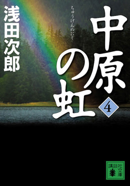 中原の虹　（４）