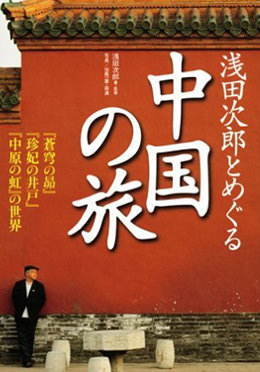 浅田次郎とめぐる中国の旅　『蒼穹の昴』『珍妃の井戸』『中原の虹』の世界