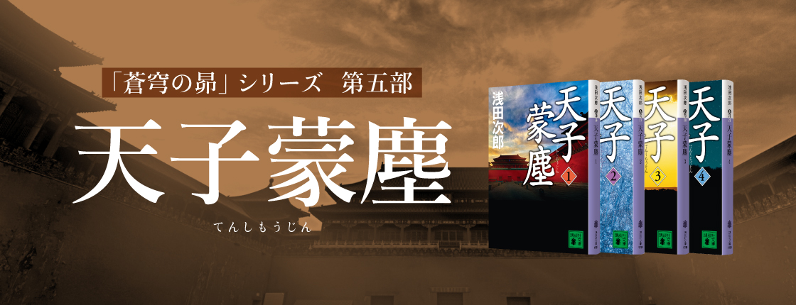 「蒼穹の昴」シリーズ 第五部 天子蒙塵