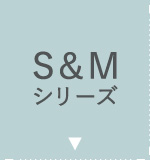S&Mシリーズ