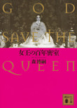 女王の百年密室 GOD SAVE THE QUEEN