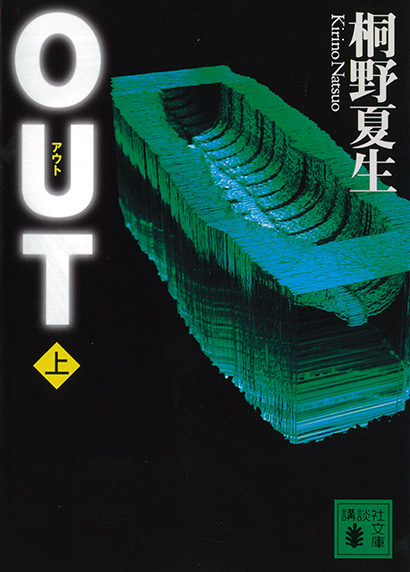 OUT　（上）