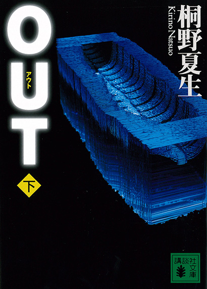 OUT　（下）