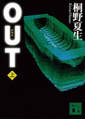 OUT〈上〉