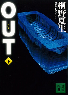 OUT〈下〉