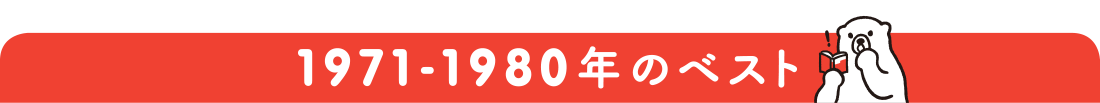 1971－1980ベスト