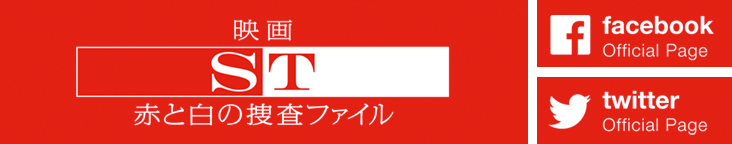 日本テレビ「ＳＴ赤と白の捜査ファイル」2014年7月期水曜ドラマ公式サイト